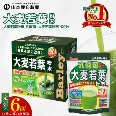 ふるさと納税 小牧市 [2ヶ月に1度、6回送付定期便]大麦若葉粉末+乳酸菌+大麦若葉粉末[027Y41-T]