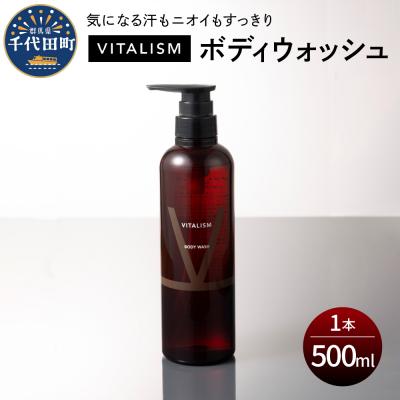 ふるさと納税 千代田町 VITALISM バイタリズム ボディウォッシュ 500ml×1本 ch041-001