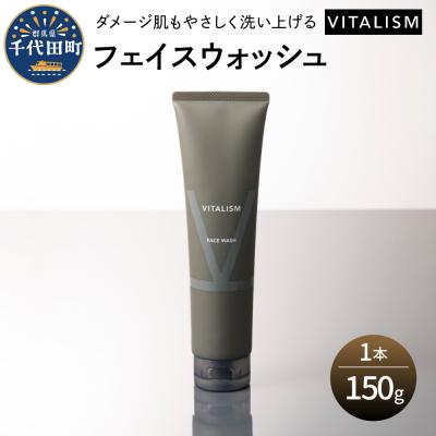 ふるさと納税 千代田町 VITALISM バイタリズム フェイスウォッシュ 150g×1本 ch041-004