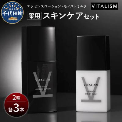 ふるさと納税 千代田町 VITALISM バイタリズム スキンケアセット 3セット ch041-009