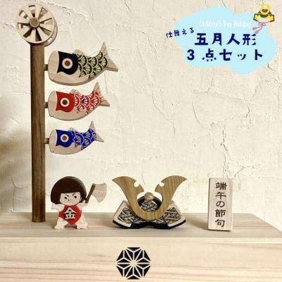ふるさと納税 佐川町 [名入れ可]木と和紙の五月人形3点セット(鯉のぼり・兜・金太郎)端午の節句