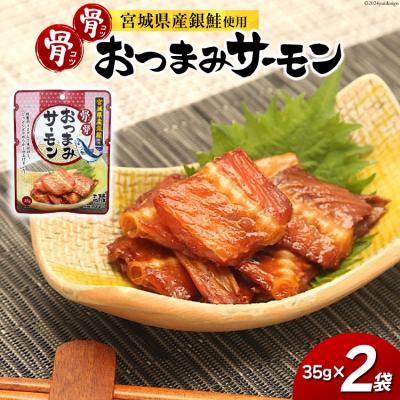 ふるさと納税 気仙沼市 おつまみ 骨骨おつまみサーモン 35g×2袋 20565345