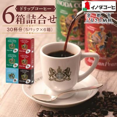 ふるさと納税 京都市 [イノダコーヒ]ドリップコーヒー6箱詰合せ|京都 珈琲 人気ブランド ドリップ おすすめ セット
