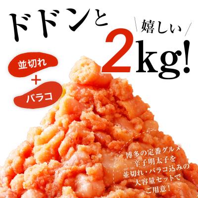 ふるさと納税 古賀市 【訳あり】無着色辛子明太子2kg(400g×5パック)(並切バラコ込み) |  | 01
