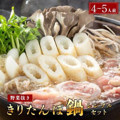 ふるさと納税 五城目町 杵つききりたんぽ鍋4〜5人前(シンプル)