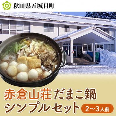 ふるさと納税 五城目町 赤倉山荘 だまこ鍋シンプルセット2〜3人前