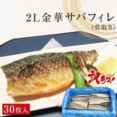 ふるさと納税 石巻市 訳あり 2L金華さばフィレ 30枚 冷凍 鯖 サバフィレ 骨取り 焼き魚 煮物 切り身