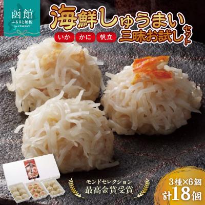 ふるさと納税 函館市 海鮮しゅうまい三昧お試しセット_HD021-003