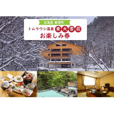 ふるさと納税 新得町 トムラウシ温泉東大雪荘 お楽しみ券(5000円分)