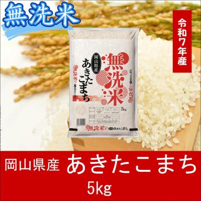 ふるさと納税 和気町 お米 [無洗米]岡山県産あきたこまち100%(令和7年産)5kg SS-132