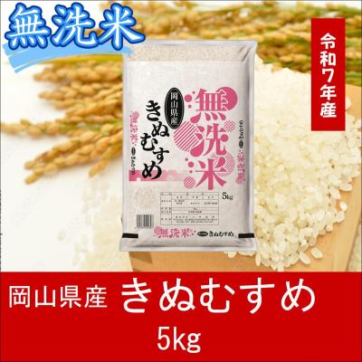 ふるさと納税 和気町 お米 [無洗米] [令和7年産] 岡山県産 きぬむすめ 100% 5kg 上-3