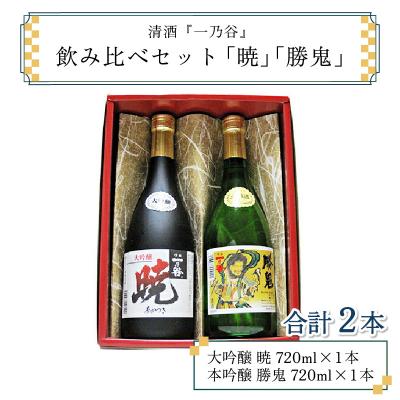 ふるさと納税 大野市 奥越前大野 日本酒 清酒『一乃谷』飲み比べセット「暁、勝鬼」720ml × 2本 [父の日]