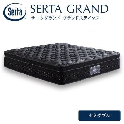 ふるさと納税 安芸高田市 ドリームベッド サータグランド ステイタス セミダブル[No5895-0671]