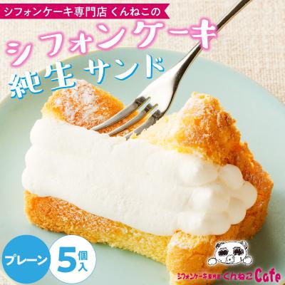 ふるさと納税 小牧市 シフォンケーキ(プレーン)純生サンド 5個入 くんねこカフェ [115N01]