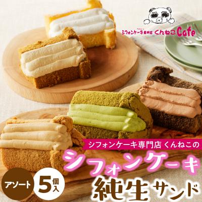 ふるさと納税 小牧市 シフォンケーキ(アソート)純生サンド 5個入 くんねこカフェ [115N02]