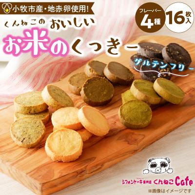 ふるさと納税 小牧市 おいしいお米のくっきー 4種類 くんねこカフェ [115N05]