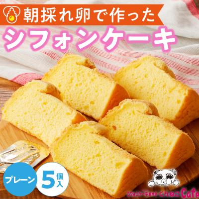 ふるさと納税 小牧市 シフォンケーキ 5個入 (プレーン) くんねこカフェ [115N09]