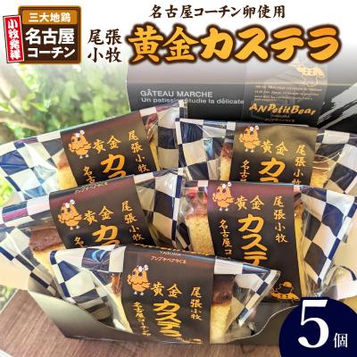 ふるさと納税 小牧市 尾張小牧黄金カステラ(名古屋コーチンカステラ)5個入 個包装 ざらめ[120A01]