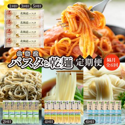 ふるさと納税 芽室町 [隔月6回定期便]北海道産小麦 パスタと乾麺3種 me000-023-k6c