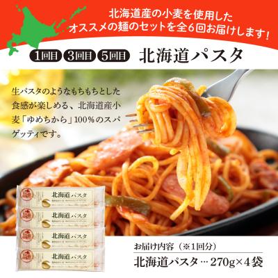 ふるさと納税 芽室町 【隔月6回定期便】北海道産小麦 パスタと乾麺3種　me000-023-k6c |  | 01