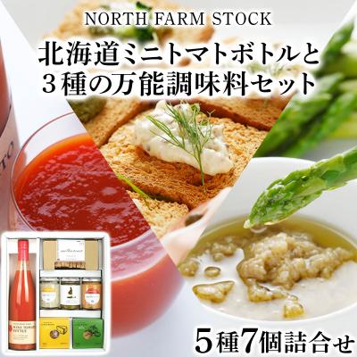 ふるさと納税 岩見沢市 北海道ミニトマトボトルと3種の万能調味料セット(DCMT-07)