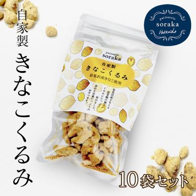 ふるさと納税 岩見沢市 『きな粉くるみ』素朴でおいしい、岩見沢産のきなこ使用。10袋セット