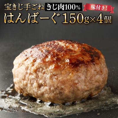 ふるさと納税 岩見沢市 宝きじの手ごねはんばーぐ[ハンバーグ 冷凍 ジビエ キジ 雉 肉 お弁当 味付き]