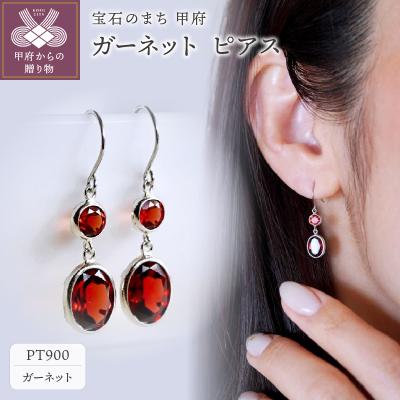 ふるさと納税 甲府市 [ジュエリー]Pt900 プラチナ ガーネット ピアス 保証書付