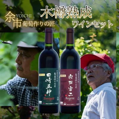ふるさと納税 余市町 【余市】葡萄作りの匠 木樽熟成ワインセット