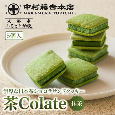 ふるさと納税 京都市 [中村藤吉本店]茶Colate 抹茶 5個入|京都 老舗 お茶処 有名店 スイーツ クッキー 人気