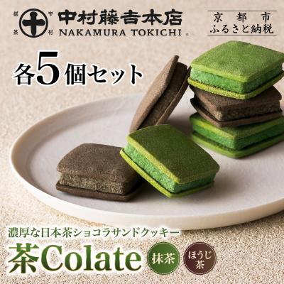 ふるさと納税 京都市 [中村藤吉本店]茶Colate 抹茶5個 ほうじ茶5個|京都 老舗 有名ブランド 和スイーツ 人気