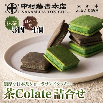 ふるさと納税 京都市 [中村藤吉本店]茶Colate 抹茶×5・ほうじ茶×4|京都 老舗 お茶処 スイーツ クッキー 人気