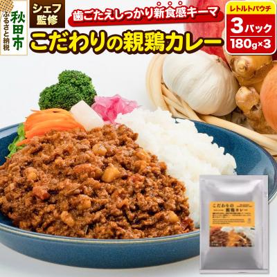 ふるさと納税 秋田市 こだわりの親鶏カレー 180g×3パック|15_wtn-010301