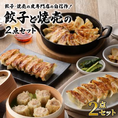 ふるさと納税 鹿児島市 餃子・焼売の皮専門店の自信作!餃子と焼売の2点セット
