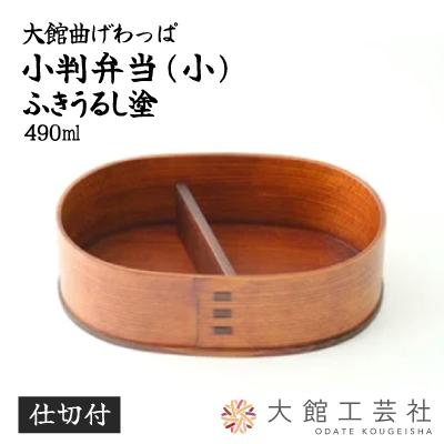 ふるさと納税 大館市 [大館曲げわっぱ]小判弁当(小)ふきうるし塗[仕切付]