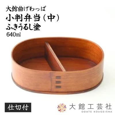 ふるさと納税 大館市 【大館曲げわっぱ】小判弁当(中)ふきうるし塗