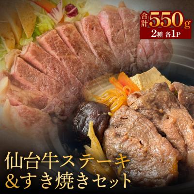ふるさと納税 石巻市 仙台牛ステーキ&amp;すき焼きセット 黒毛和牛 和牛 サーロイン肉 お肉 牛肉 霜降り ステーキ すき焼き