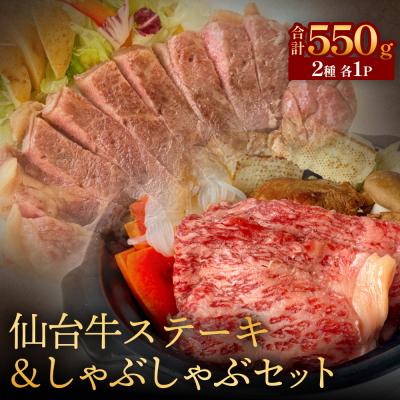 ふるさと納税 石巻市 仙台牛ステーキ&amp;しゃぶしゃぶセット 黒毛和牛 サーロイン 牛肉 霜降り ステーキ しゃぶしゃぶ