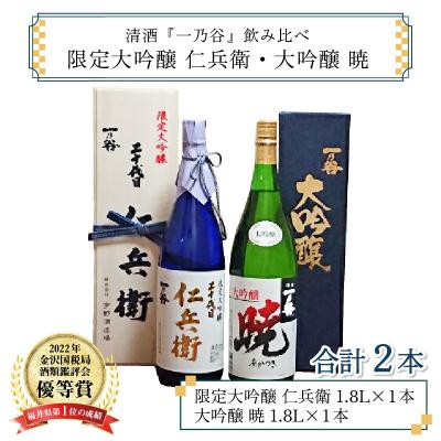 ふるさと納税 大野市 奥越前大野 日本酒 清酒『一乃谷』限定大吟醸 仁兵衛・大吟醸 暁 飲み比べ 1.8L × 2本