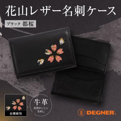 ふるさと納税 京都市 [デグナー]花山名刺ケース[W-130K](ブラック-都桜)(バイク,バイクギア,バイク用品)