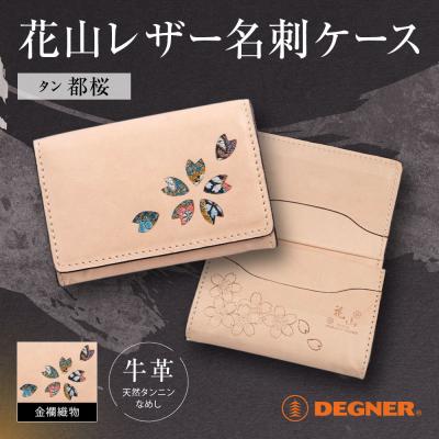 ふるさと納税 京都市 [デグナー]花山名刺ケース[W-130K](タン-都桜)(バイク,バイクギア,バイク用品)