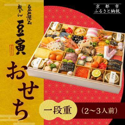 ふるさと納税 京都市 [祇をん 豆寅]おせち一段重 2〜3人前 | 京おせち 本格料亭おせち 人気おせち