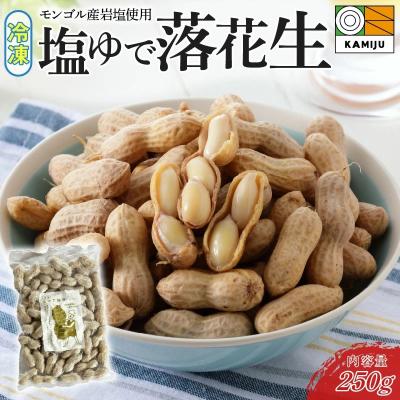 ふるさと納税 碧南市 【解凍するだけ!】冷凍 塩ゆで落花生 250g×1袋 H105-233 | 