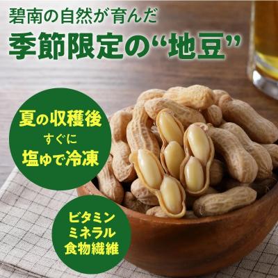ふるさと納税 碧南市 【解凍するだけ!】冷凍 塩ゆで落花生 250g×1袋 H105-233 |  | 01