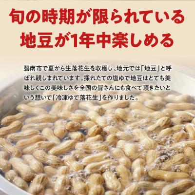 ふるさと納税 碧南市 【解凍するだけ!】冷凍 塩ゆで落花生 250g×1袋 H105-233 |  | 02