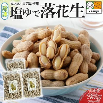 ふるさと納税 碧南市 【解凍するだけ!】冷凍 塩ゆで落花生 750g(250g×3袋) H105-234 | 
