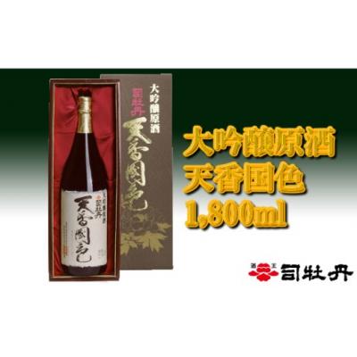 ふるさと納税 佐川町 司牡丹酒造「天香国色」1.8L×1本[大吟醸原酒]