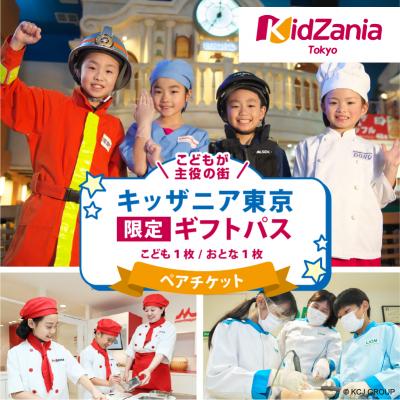ふるさと納税 江東区 キッザニア東京限定ギフトパス[kt001-001]