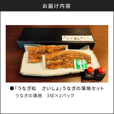 ふるさと納税 鹿児島市 「うなぎ処　さいしょ」うなぎの蒲焼セット 3切×2パック　K030-001_3
