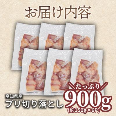 ふるさと納税 田野町 【四国一小さなまち】★訳あり★ぶり切り落とし約900g (約150g×6パック) ★冷凍★tano |  | 03